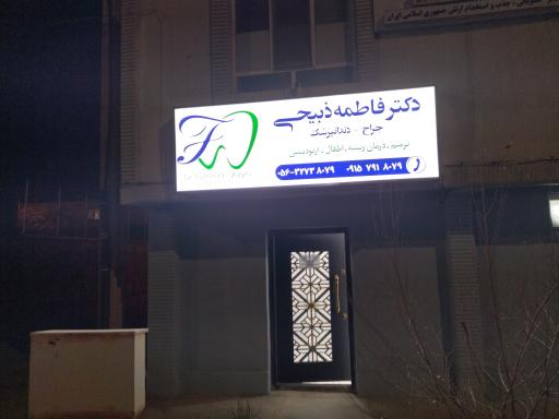 عکس مطب دندانپزشکی دکتر فاطمه ذبیحی 