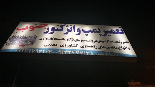 تعمیر پمپ و انژکتور جنوب (همتی)