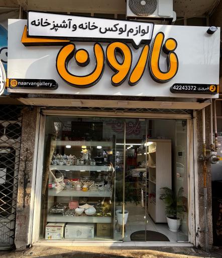 لوازم خانگی نارون