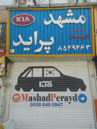 عکس فروشگاه لوازم یدکی مشهد پراید