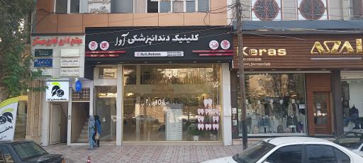 عکس کلینیک دندانپزشکی آوا