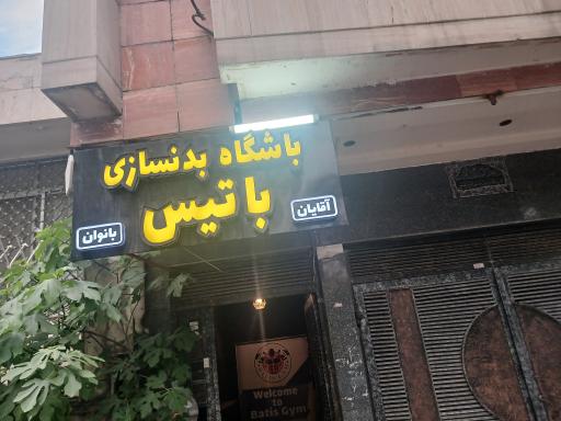عکس باشگاه بدنسازی باتیس