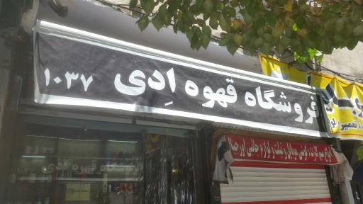 عکس فروشگاه قهوه ادی