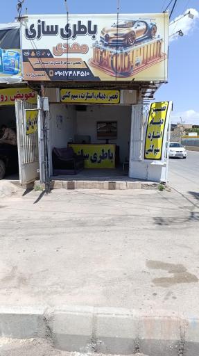 عکس باطری سازی مهدی