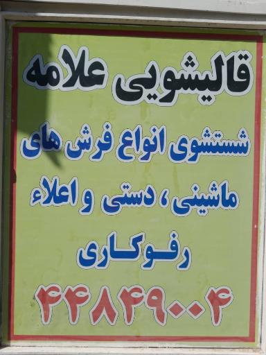 عکس قالیشویی علامه 