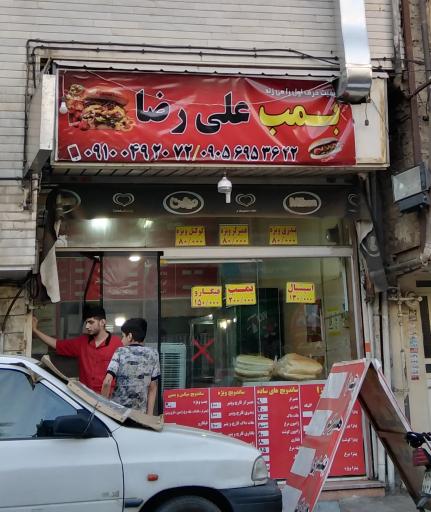 عکس بمب علی رضا