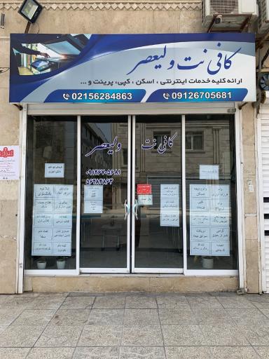 عکس کافی نت ولیعصر