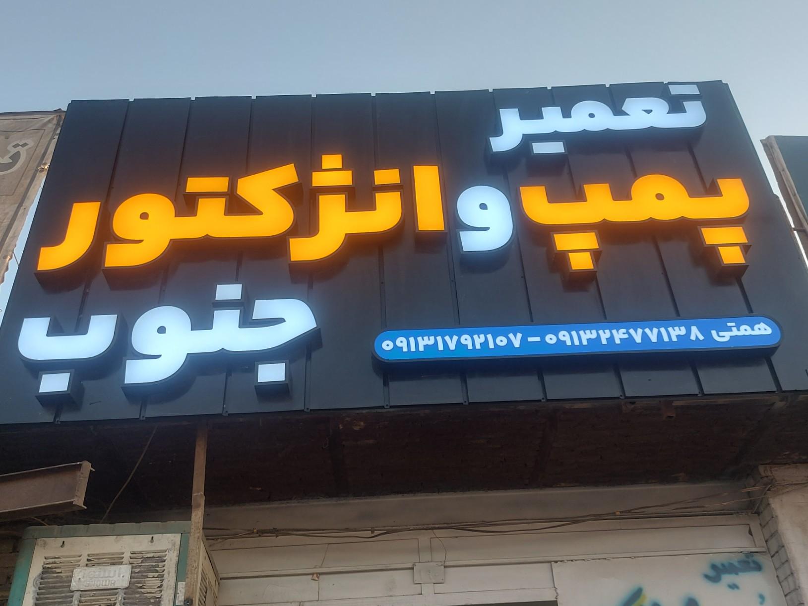 عکس تعمیر پمپ و انژکتور جنوب (همتی)