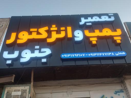 عکس تعمیر پمپ و انژکتور جنوب (همتی)