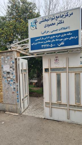 عکس مرکز جامع توانبخشی دکتر هومن محمودی