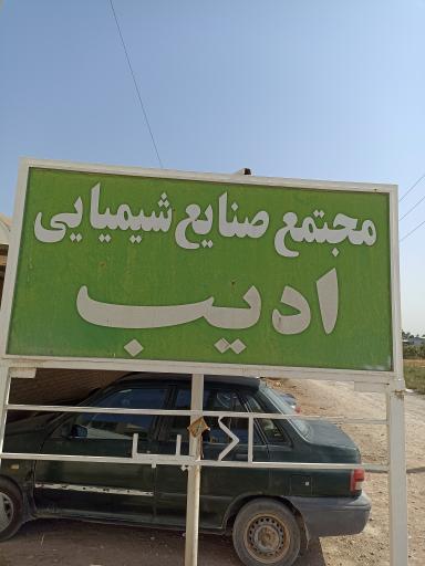 عکس صنایع شیمیایی ادیب