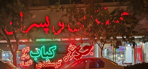 عکس رستوران عسگری و پسران