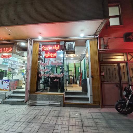 عکس شیشه سکوریت الماس(شریفی) 