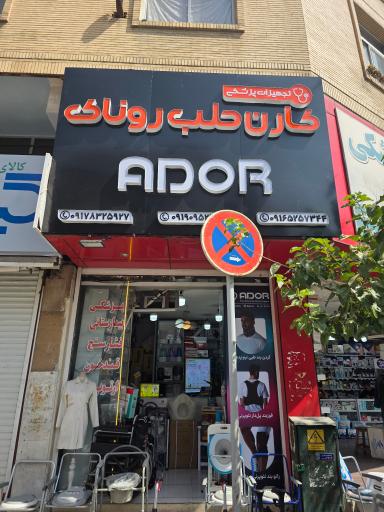 عکس کارن طب روناک