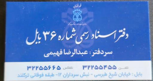 عکس دفتر اسناد رسمی ۳۶ بابل
