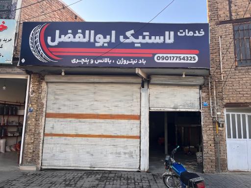 عکس لاستیک ابوالفضل