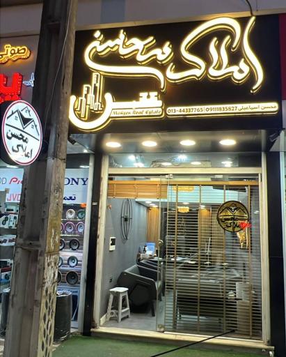 عکس مشاور املاک محسن 