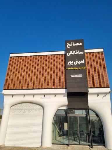 عکس مصالح ساختمانی امینی پور