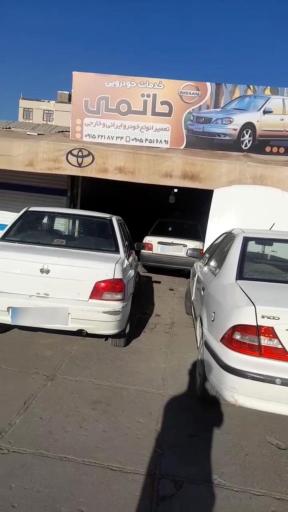 عکس خدمات خودرویی حاتمی