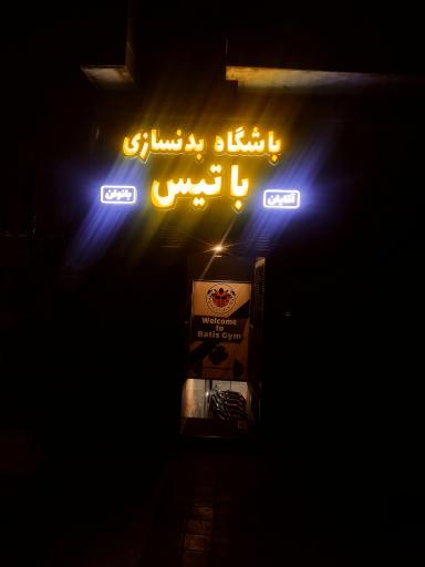 عکس باشگاه بدنسازی باتیس