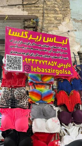 عکس لباس زیر گلسا