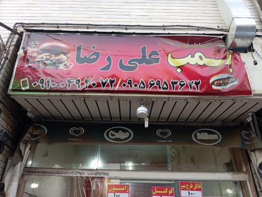 عکس بمب علی رضا