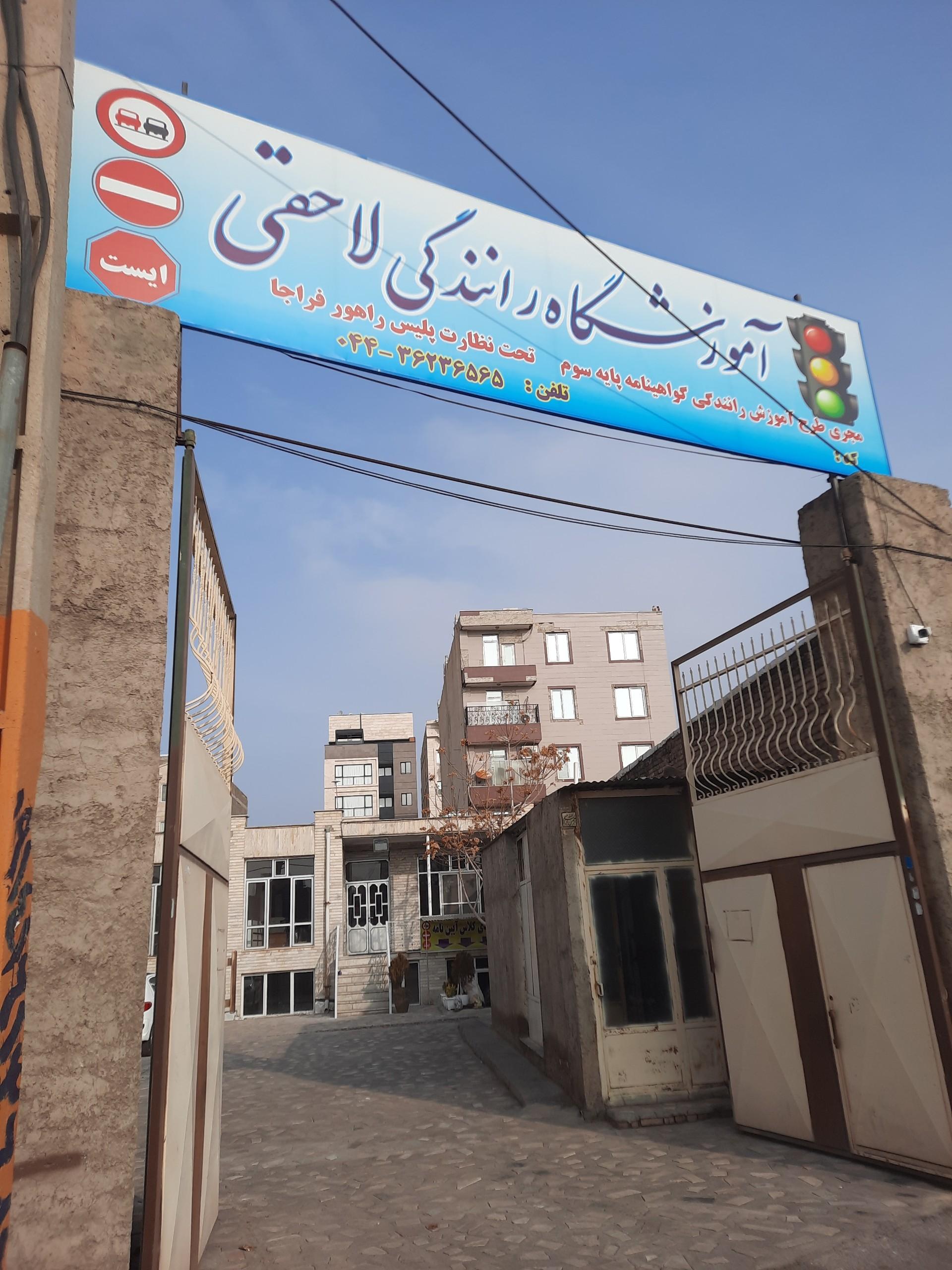 عکس آموزشگاه رانندگی لاحقی