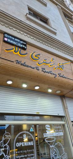 کافه رستری سالار