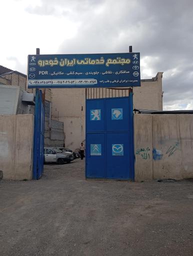 عکس مجتمع خدمات خودرویی ایران خودرو