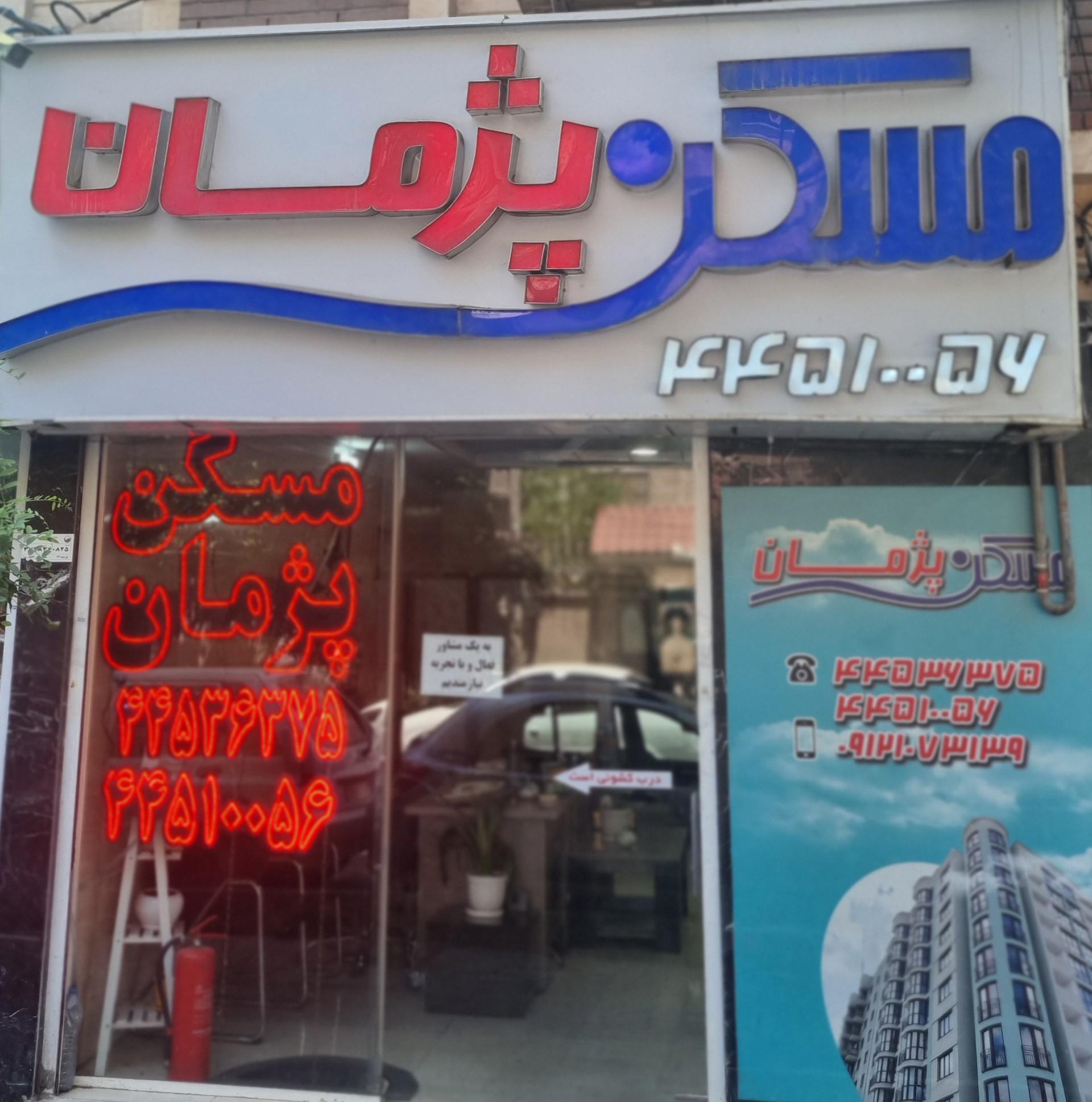 عکس مشاورین املاک پژمان