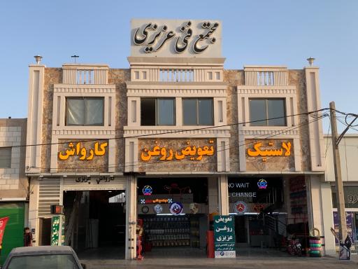 مجتمع فنی عزیزی
