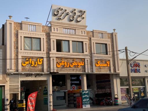 مجتمع فنی عزیزی