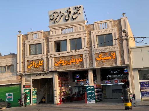 مجتمع فنی عزیزی