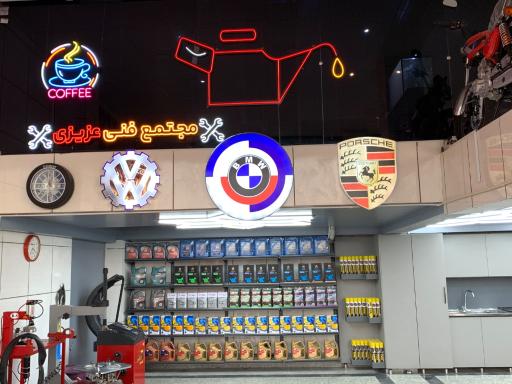 عکس مجتمع فنی عزیزی