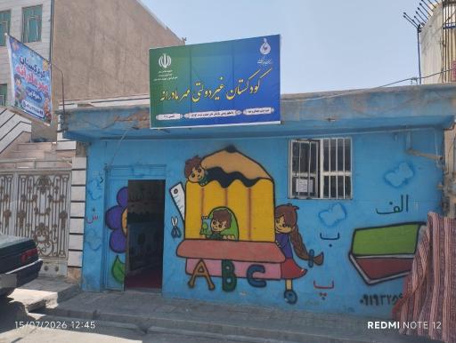 عکس مهدکودک و پیش دبستانی مهر مادرانه
