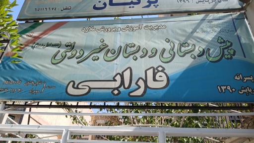عکس دبستان پسرانه غیر دولتی فارابی