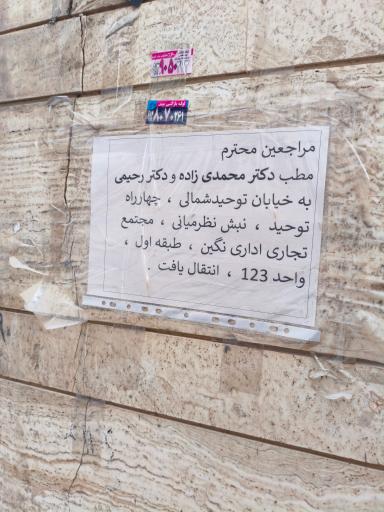 عکس مطب دکتر مجید محمدی زاده