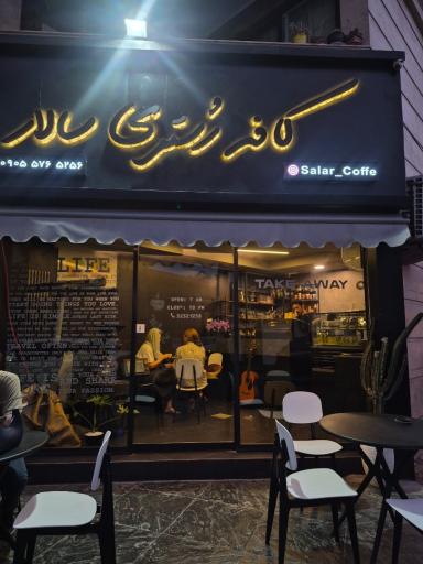 عکس کافه رستری سالار