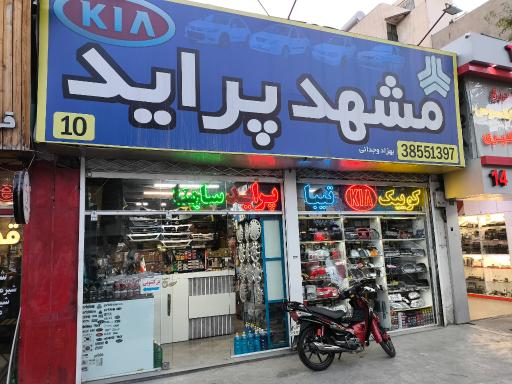 عکس فروشگاه لوازم یدکی مشهد پراید