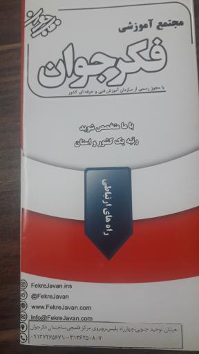 آموزشگاه فکر جوان