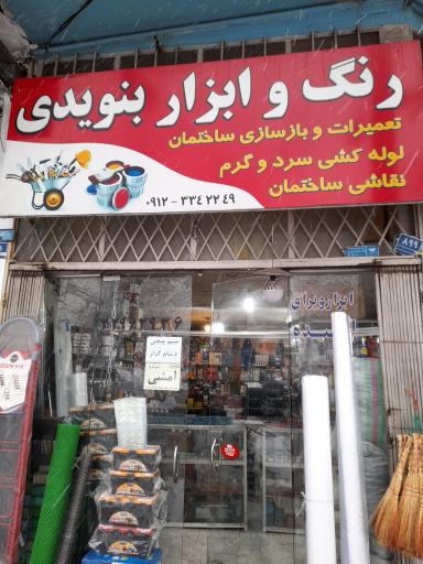 عکس کالای ساختمانی بنویدی