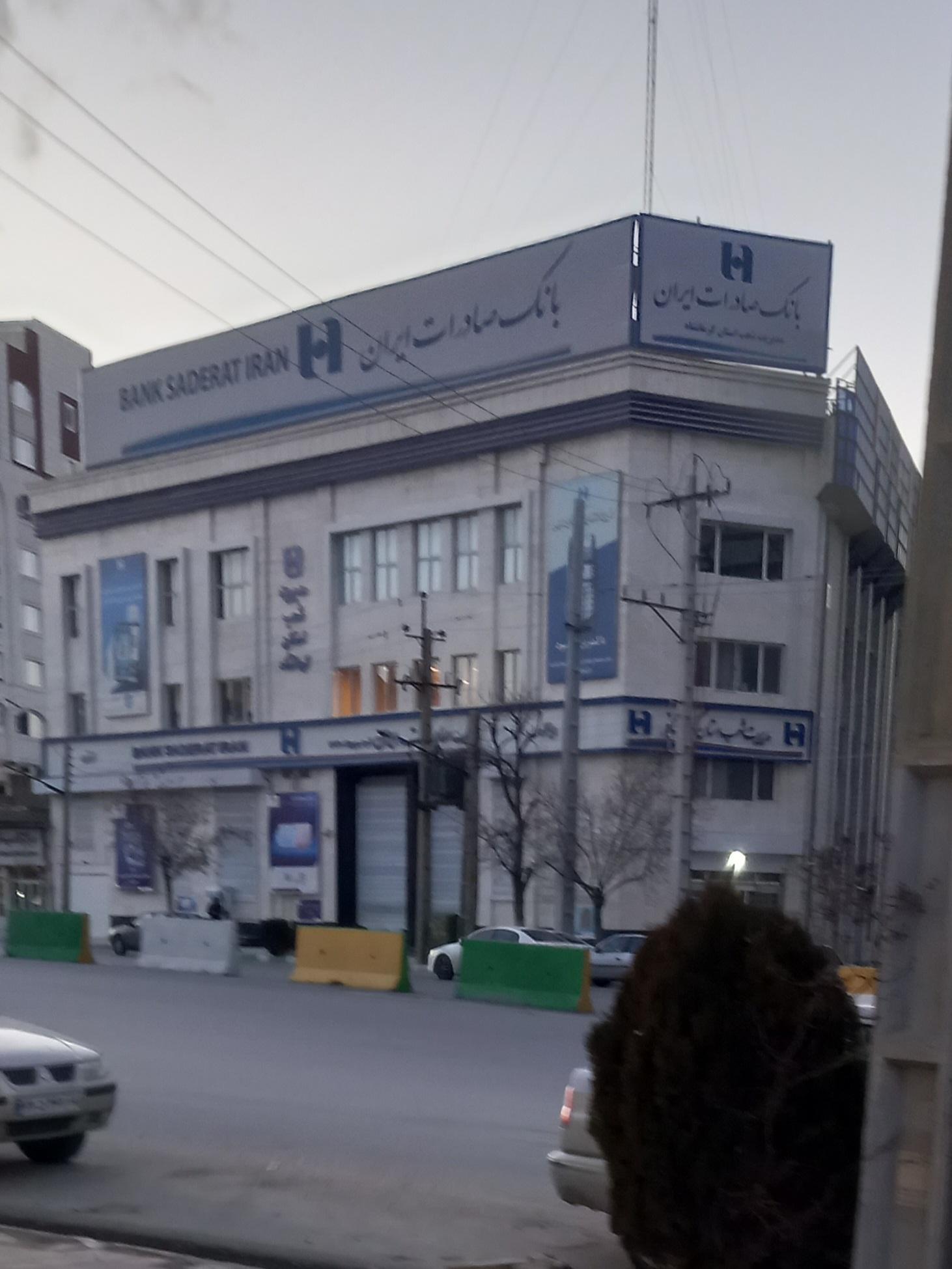 عکس بانک صادرات شعبه برق