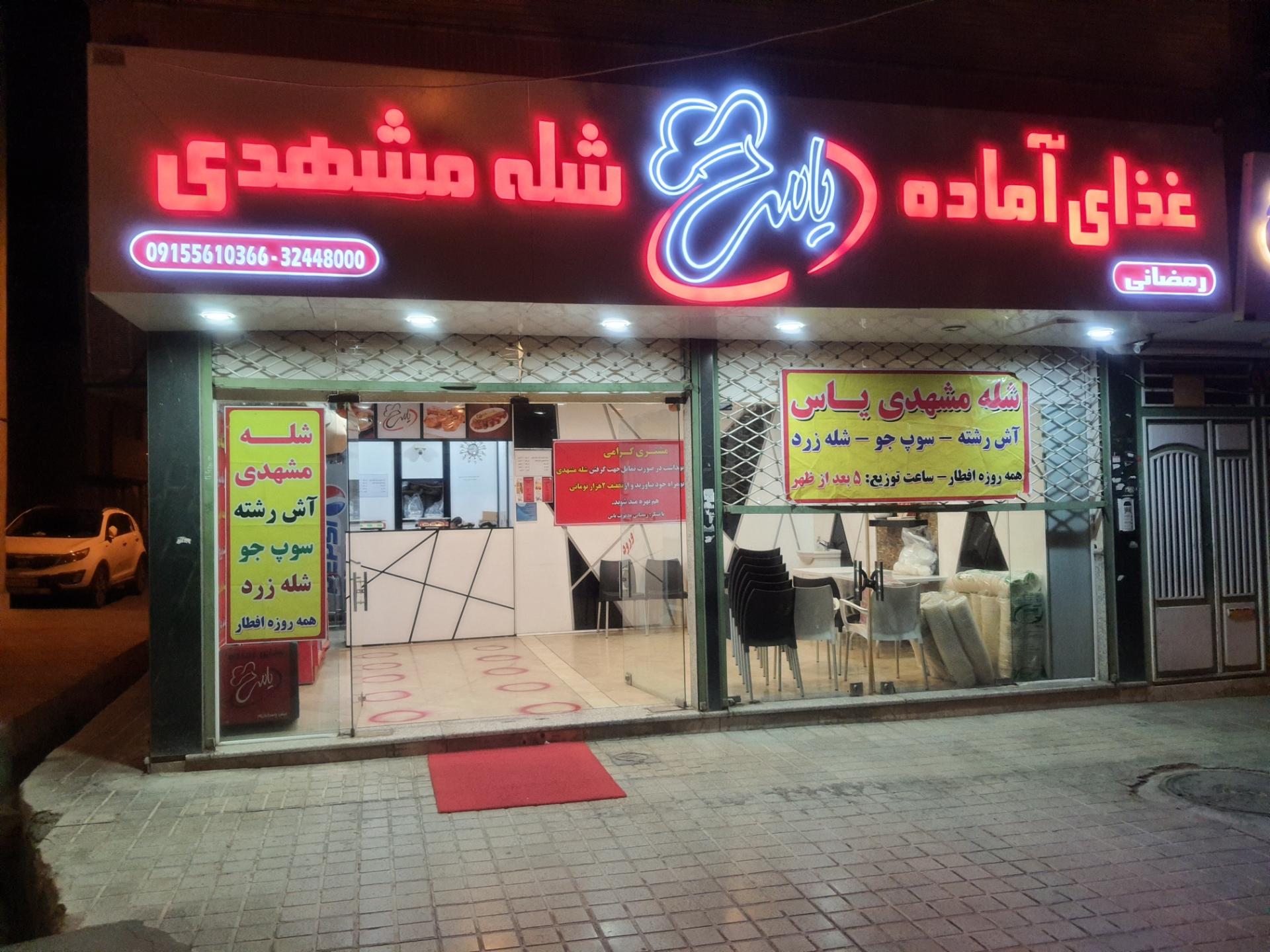 عکس رستوران یاس