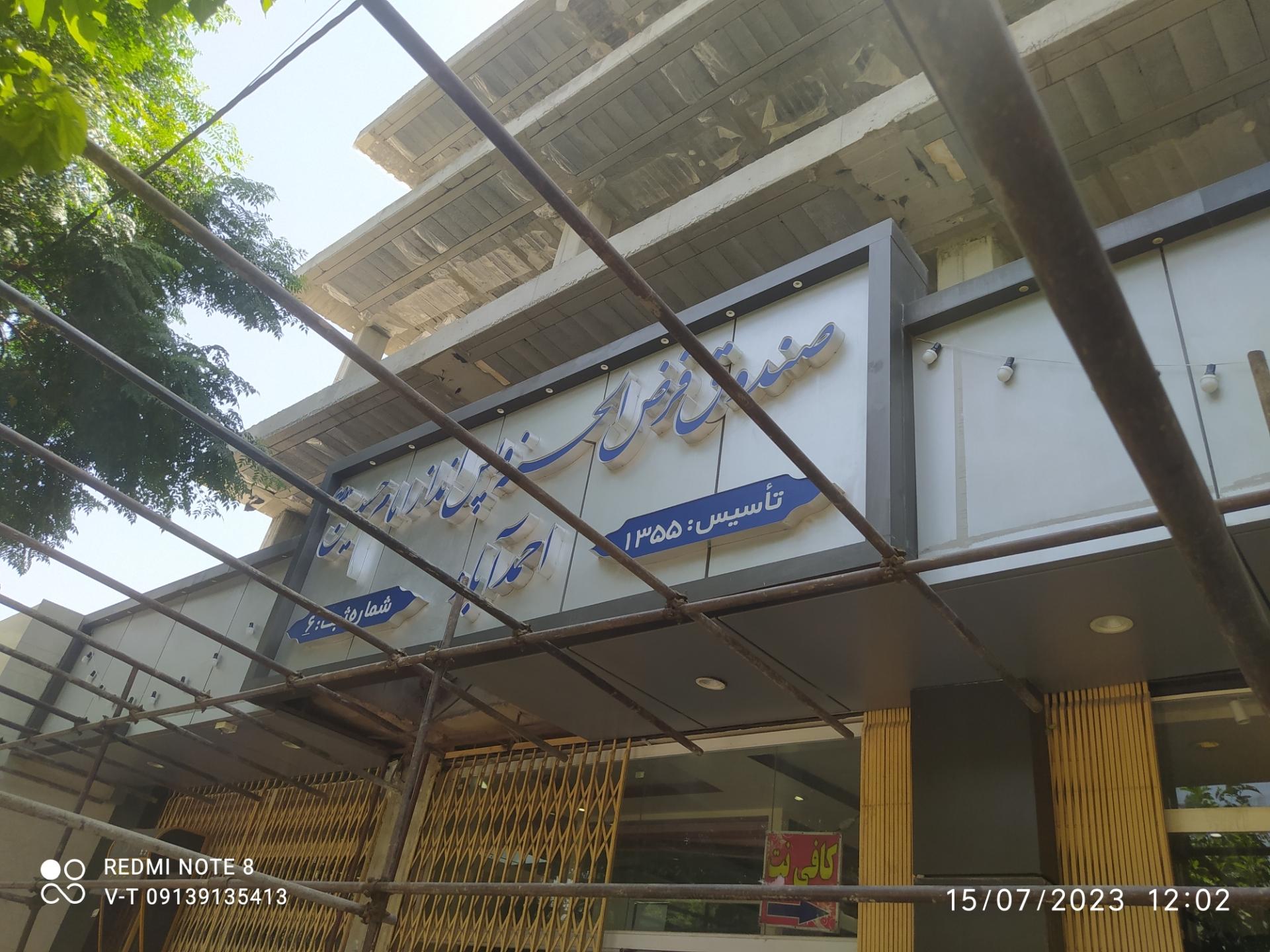 عکس صندوق قرض الحسنه امام حسین احمد آباد