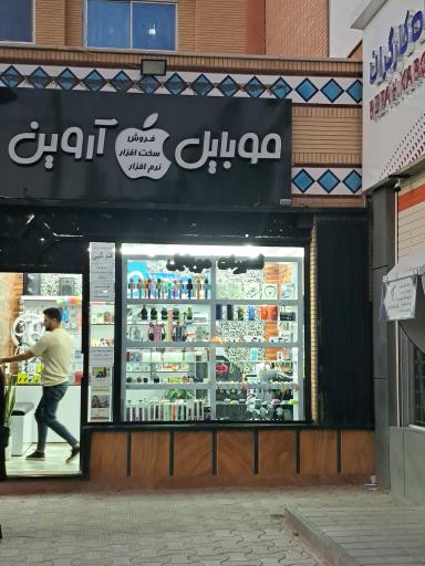 عکس موبایل آروین