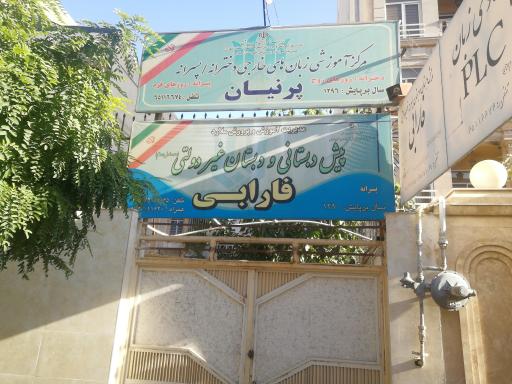 عکس دبستان پسرانه غیر دولتی فارابی