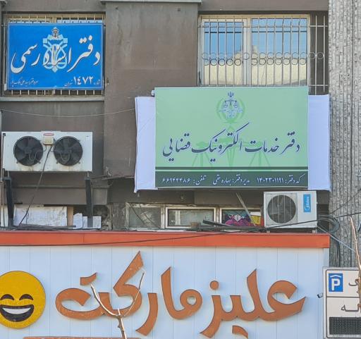 عکس دفتر خدمات قضایی فاطمی