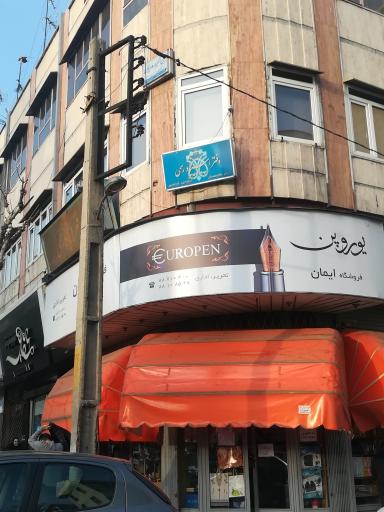 عکس دفتر خانه اسناد رسمی ۳۰۹ تهران