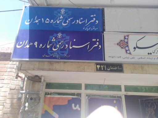 عکس دفتر اسناد رسمی شماره 15