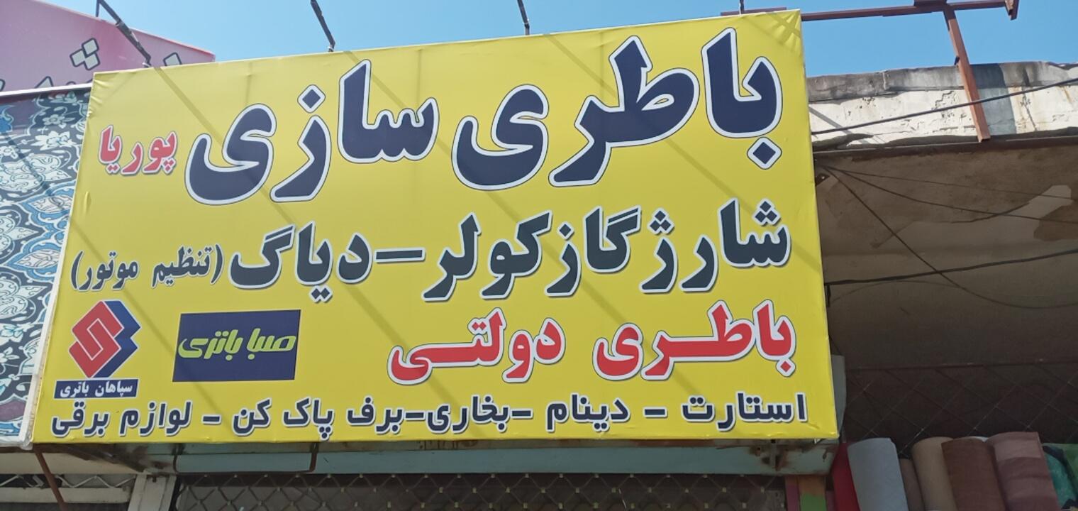 عکس باتری سازی پوریا